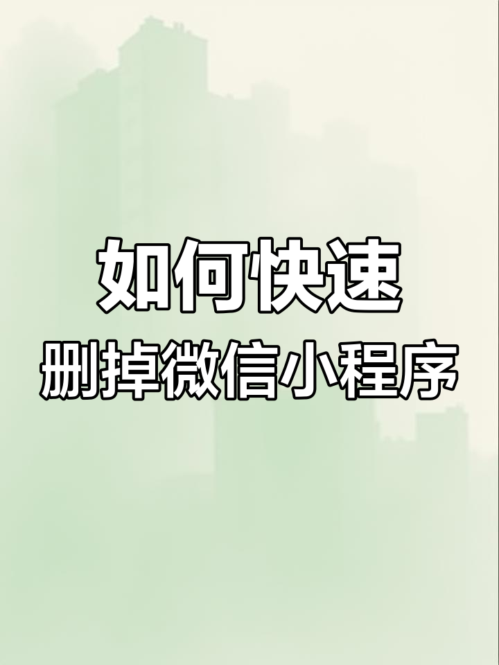 微信授权小程序怎么解除