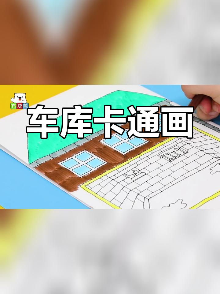 车库简笔画图片