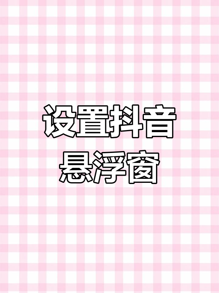 抖音怎么设置多窗口浏览_抖音多窗口模式