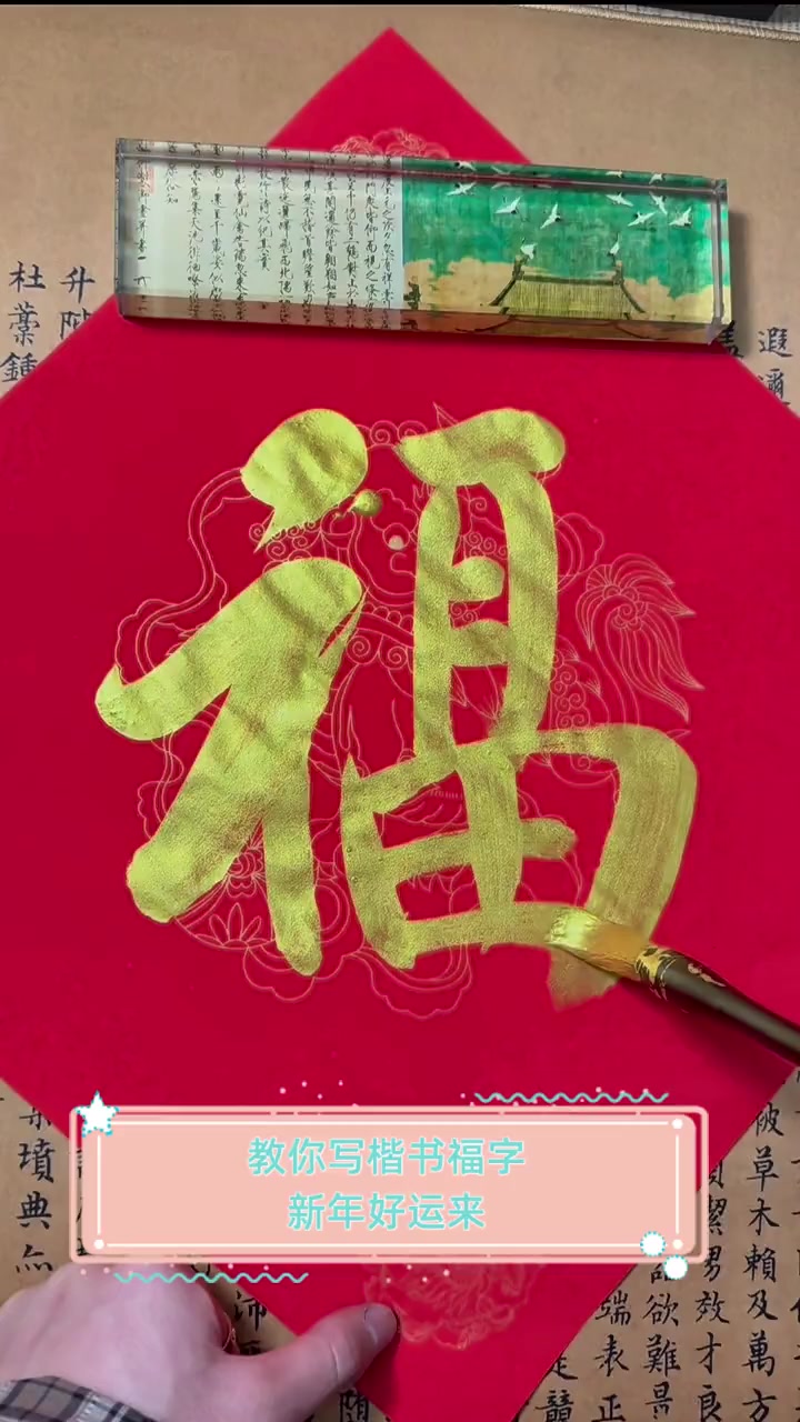 教你写楷书福字,新年好运来