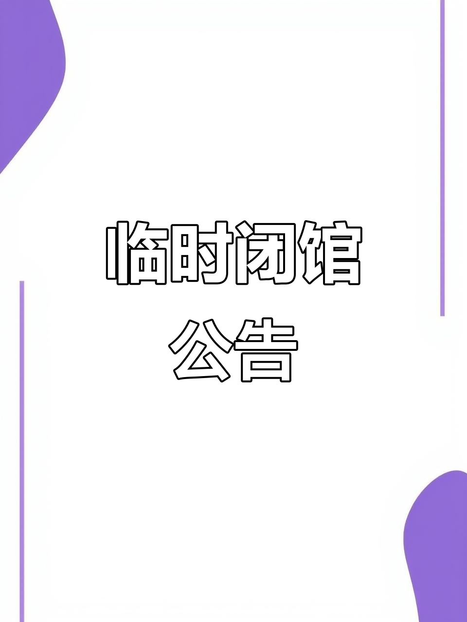 临时闭馆通知,重要事情三遍提醒
