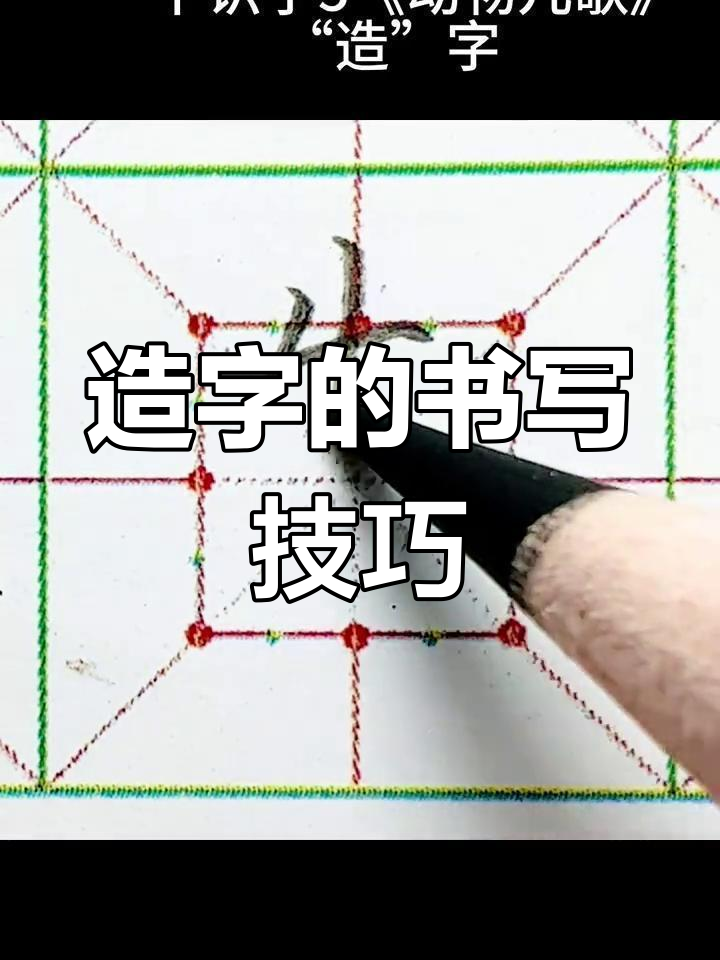 6秒掌握"造"字,轻松写出漂亮笔画!