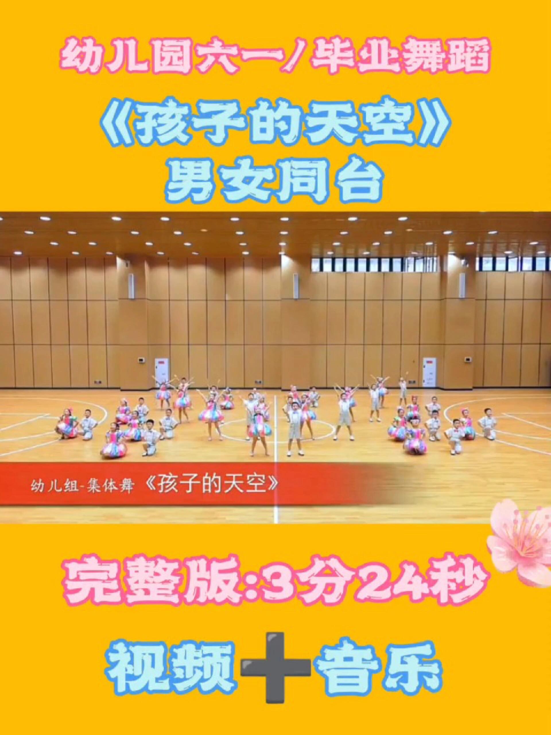 幼儿园毕业舞蹈 六一舞蹈 幼师必备节目孩子的天空男女同台