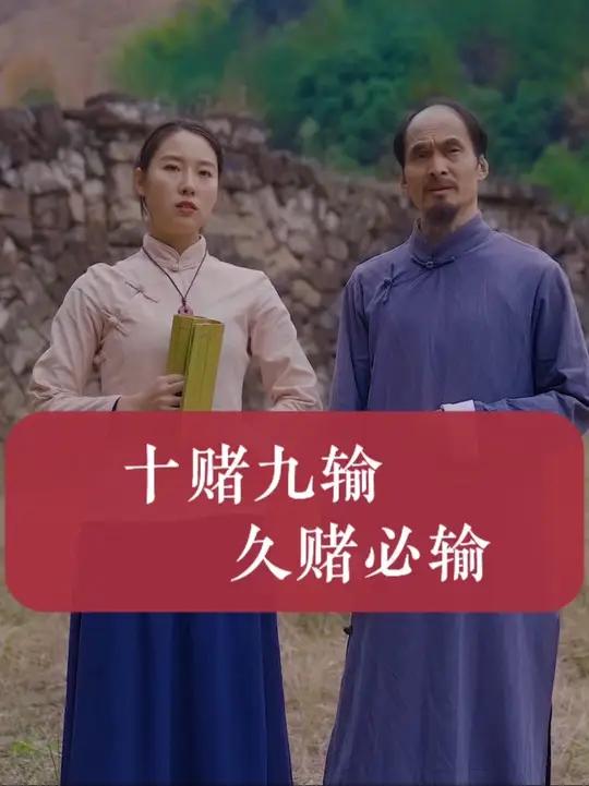 十赌九输,久赌必输