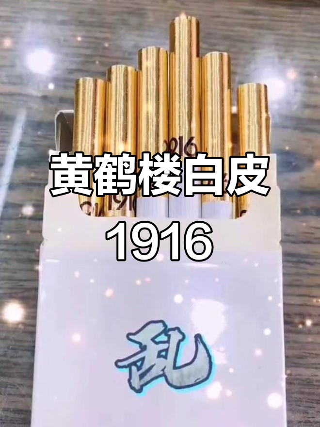 白皮黄鹤楼1916:品味经典与奢华的完美结合