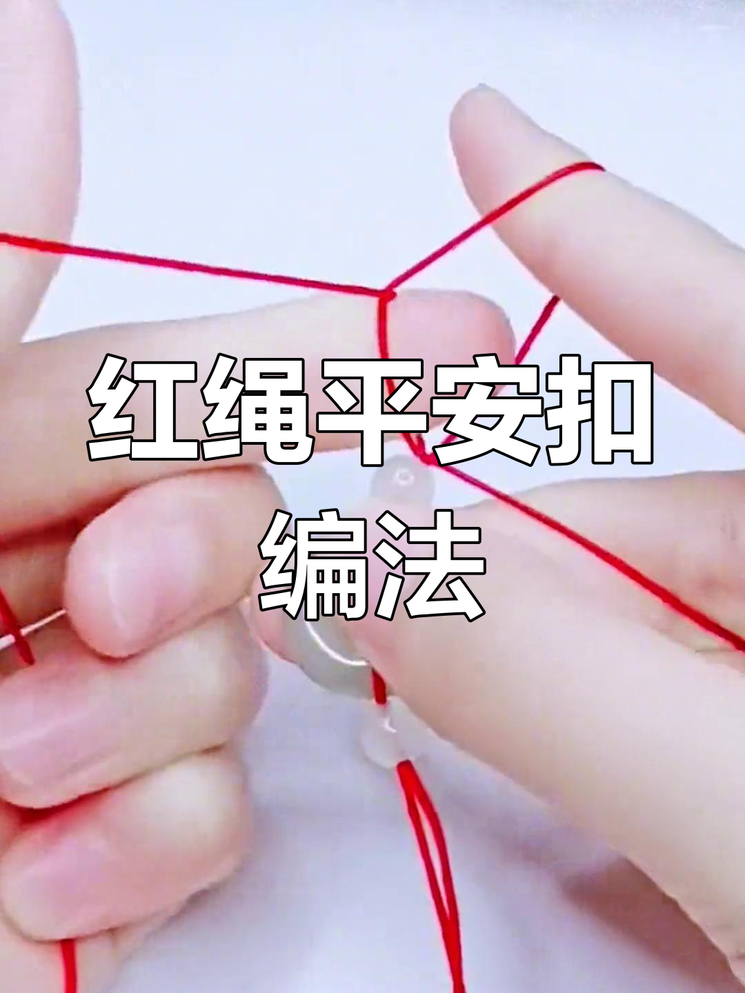 简单红绳平安扣手链编织教程