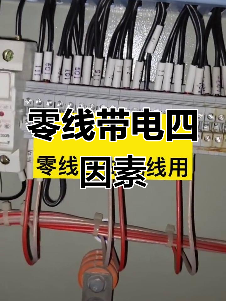 零线为什么有电,哪里的故障为什么在线