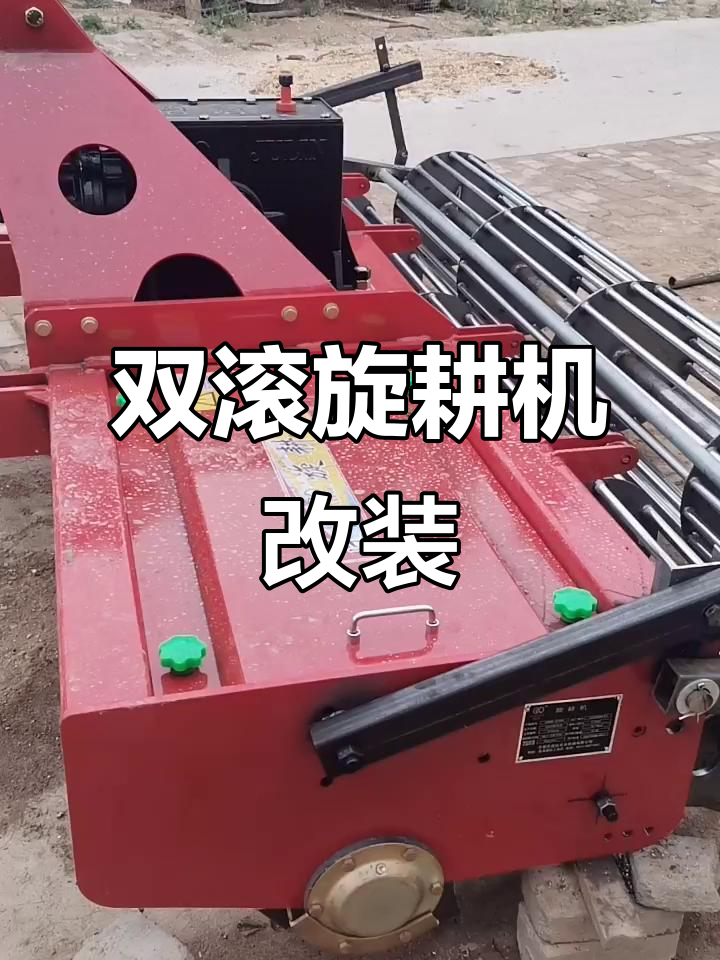 旋耕机改装双滚,简单安装轻松搞定