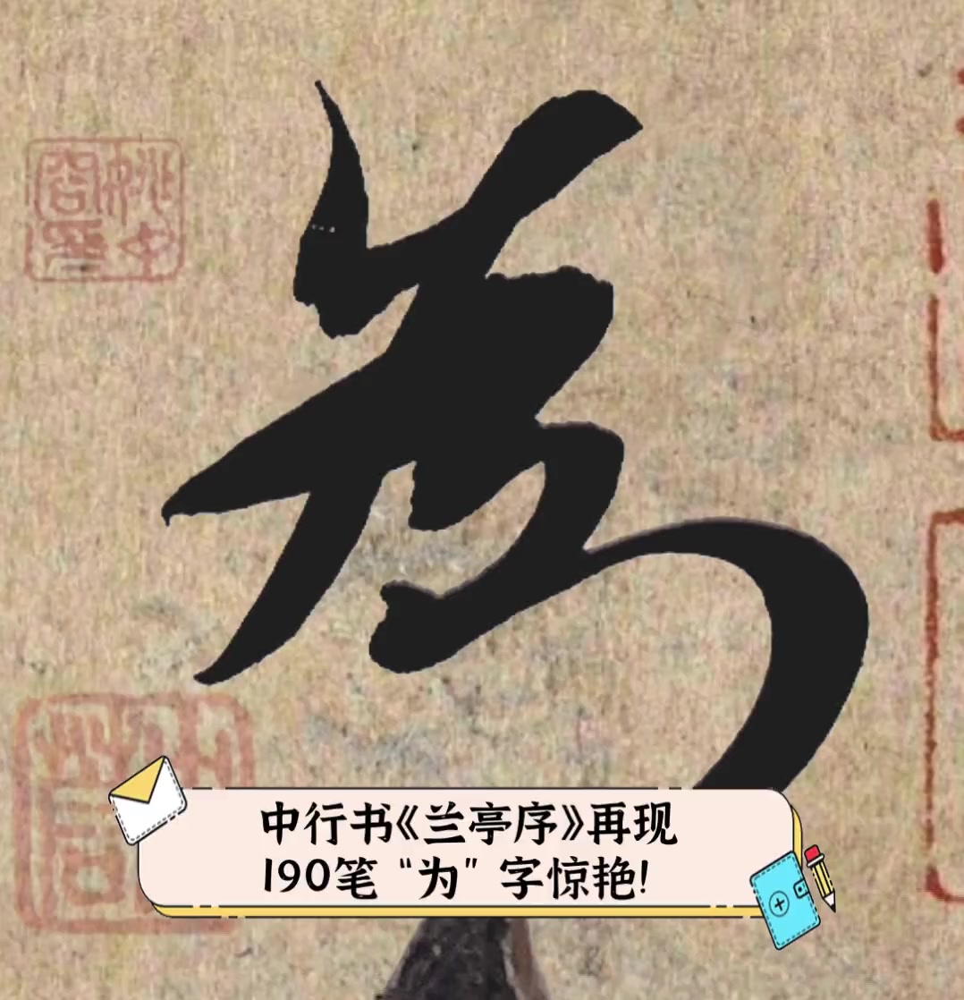 中行书《兰亭序》再现,190笔"为"字惊艳!