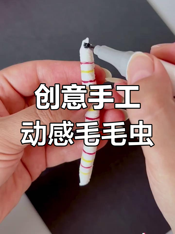 毛毛虫手工制作步骤图片