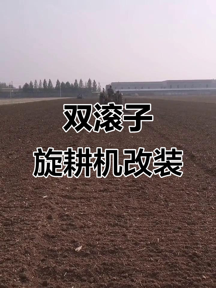 旋耕机改装双滚,轻松平整土地,草少活多