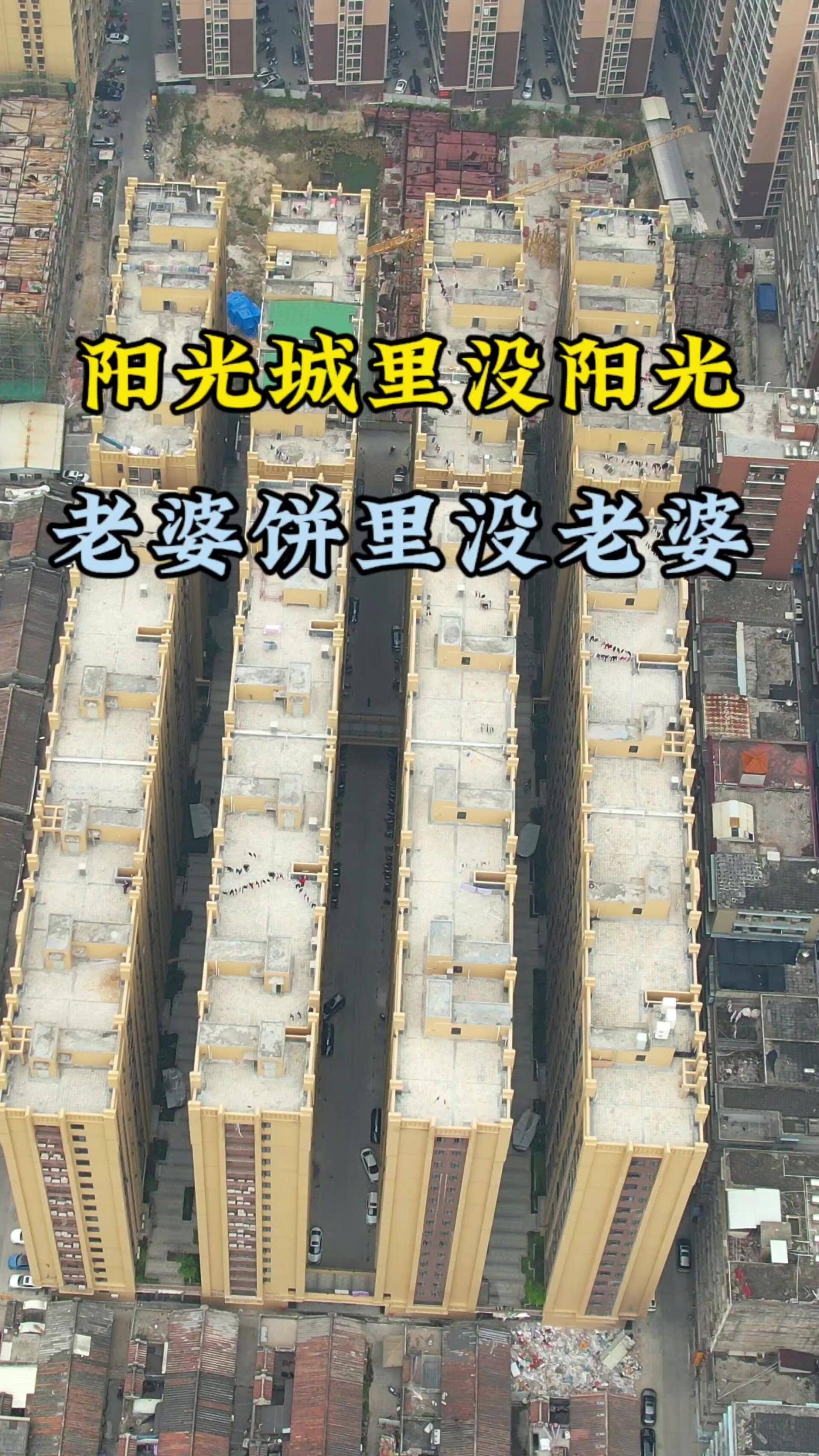 "阳光城"里没阳光,老婆饼里没老婆
