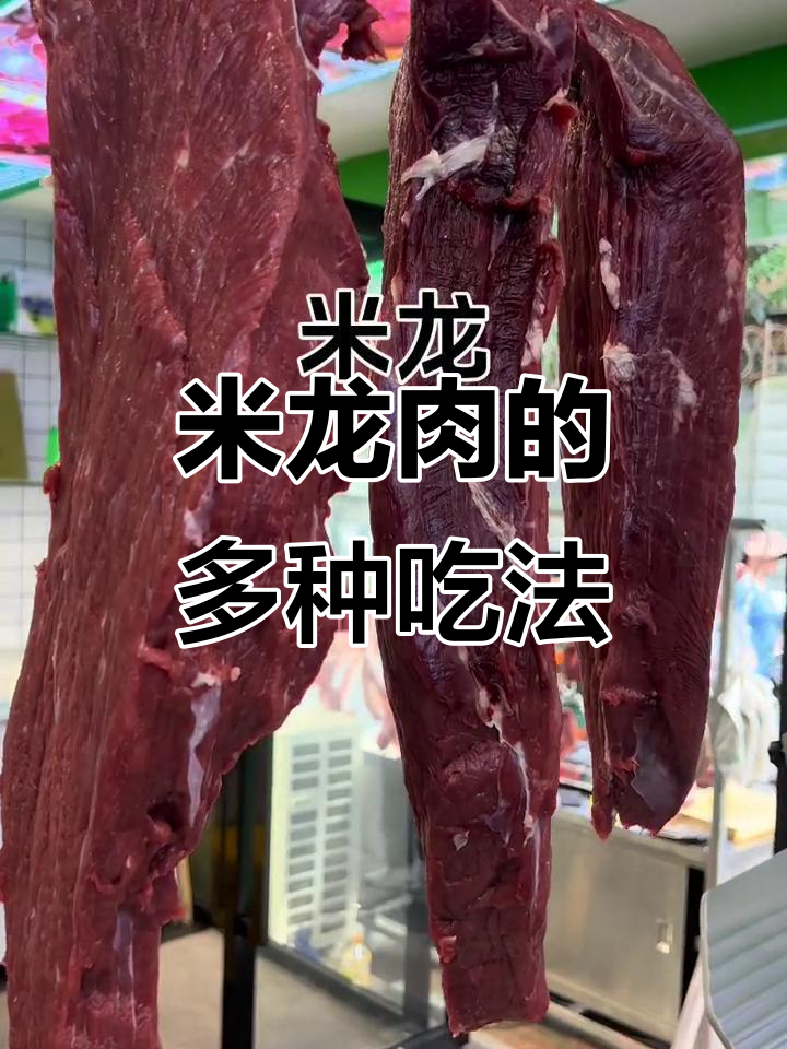 米龙肉质嫩滑,切丝炒菜或做牛肉干皆宜!
