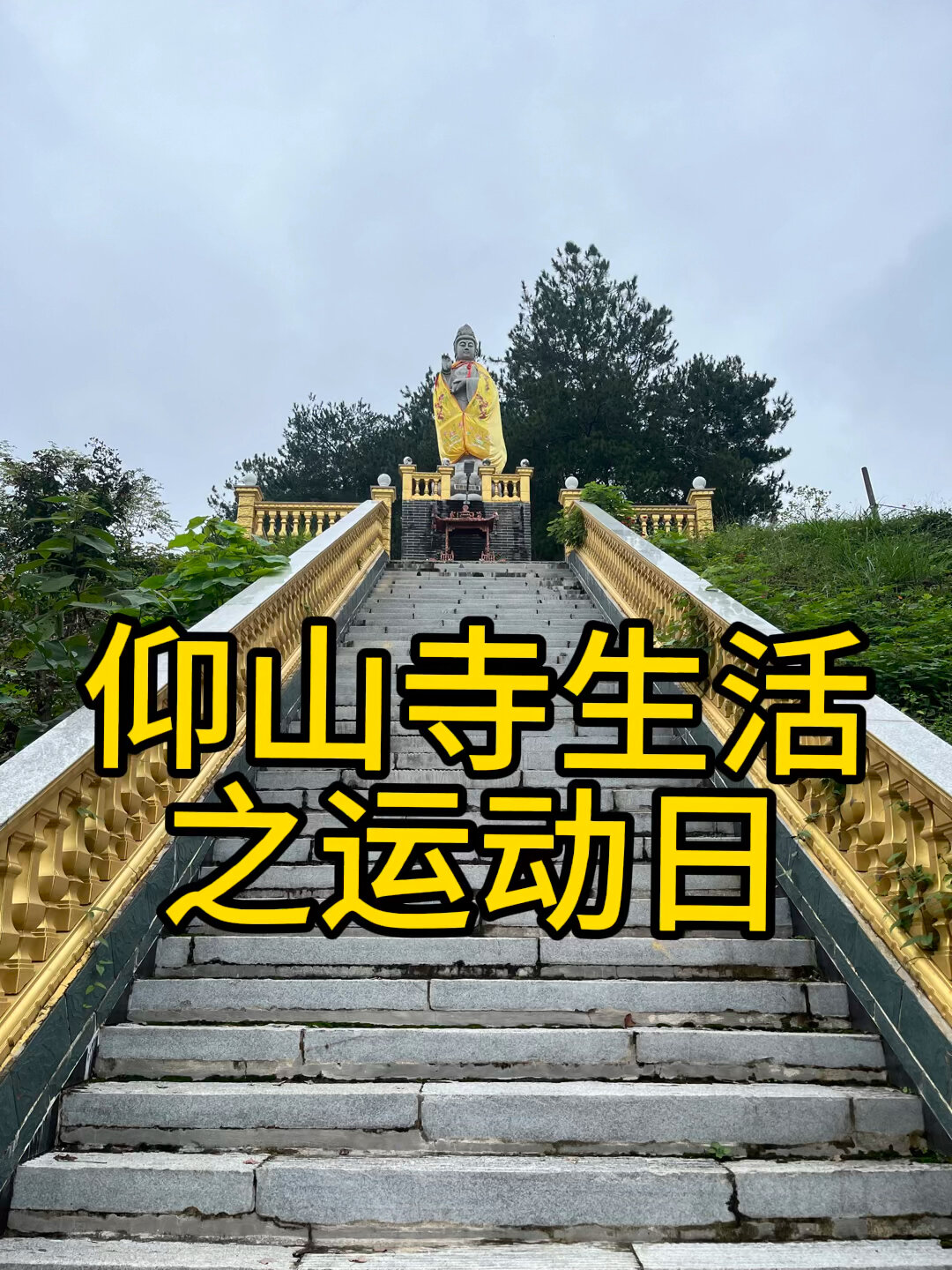 仰山寺图片