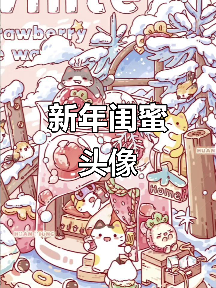 冬日可爱闺蜜头像,新年涂鸦大作战