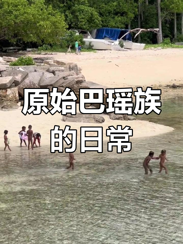 巴瑶族生活简单,孩子们光着身子跑,衣服靠捕鱼换取