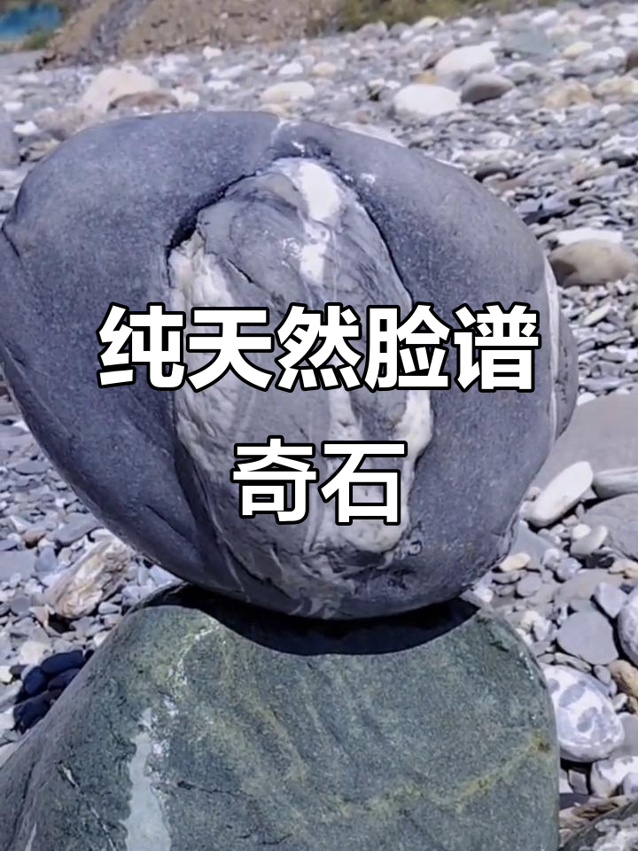 发现一块奇特的丑石,竟是天然脸谱!