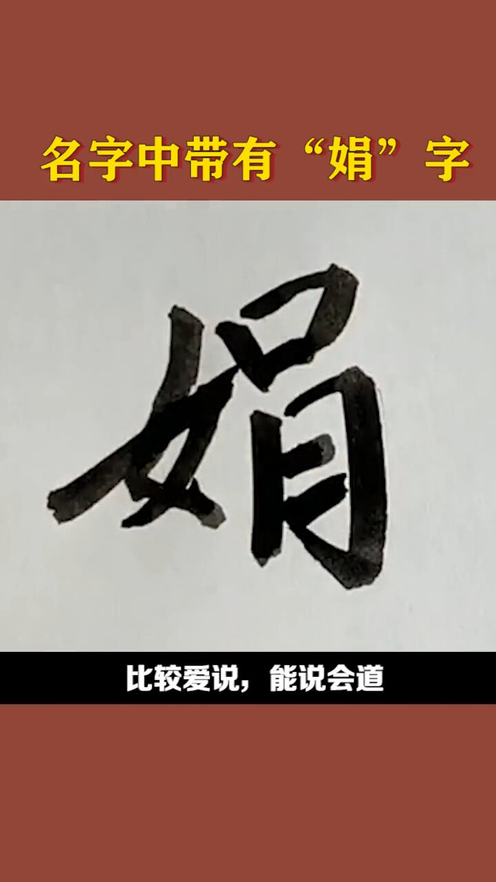 名字中带有"娟"字的!