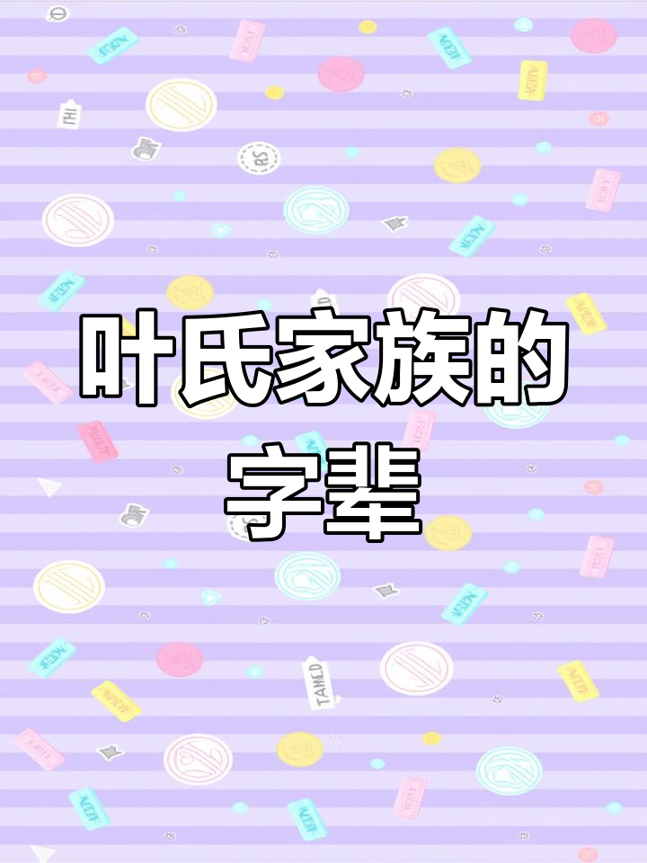 主角姓叶的家是顶级家族
