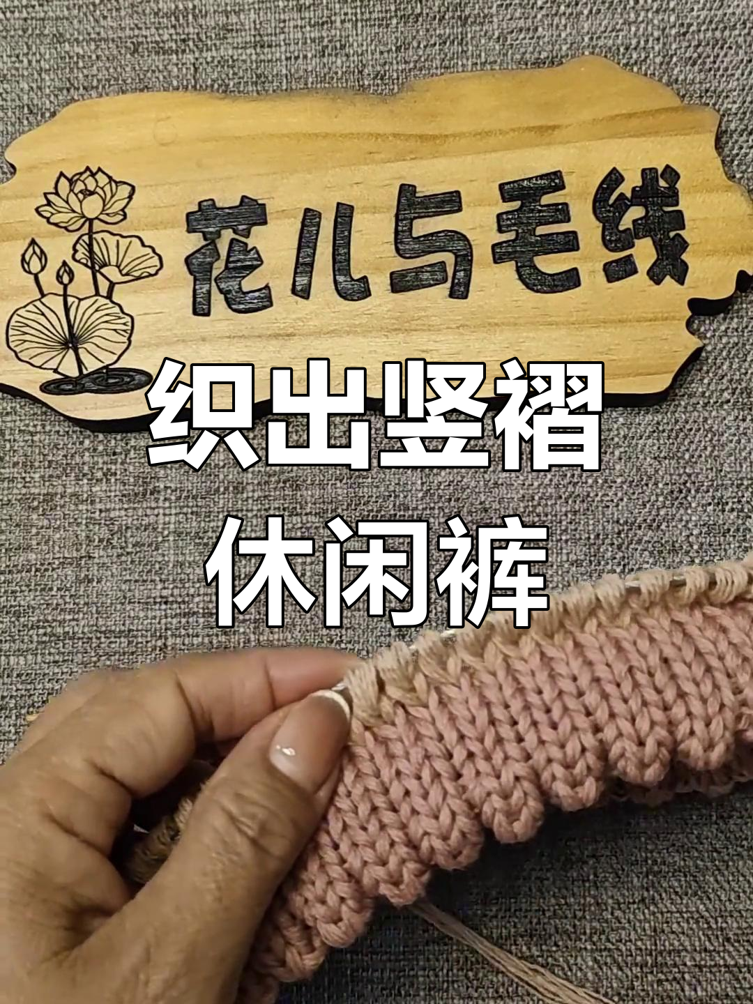 毛裤编织教程:打造竖褶前片