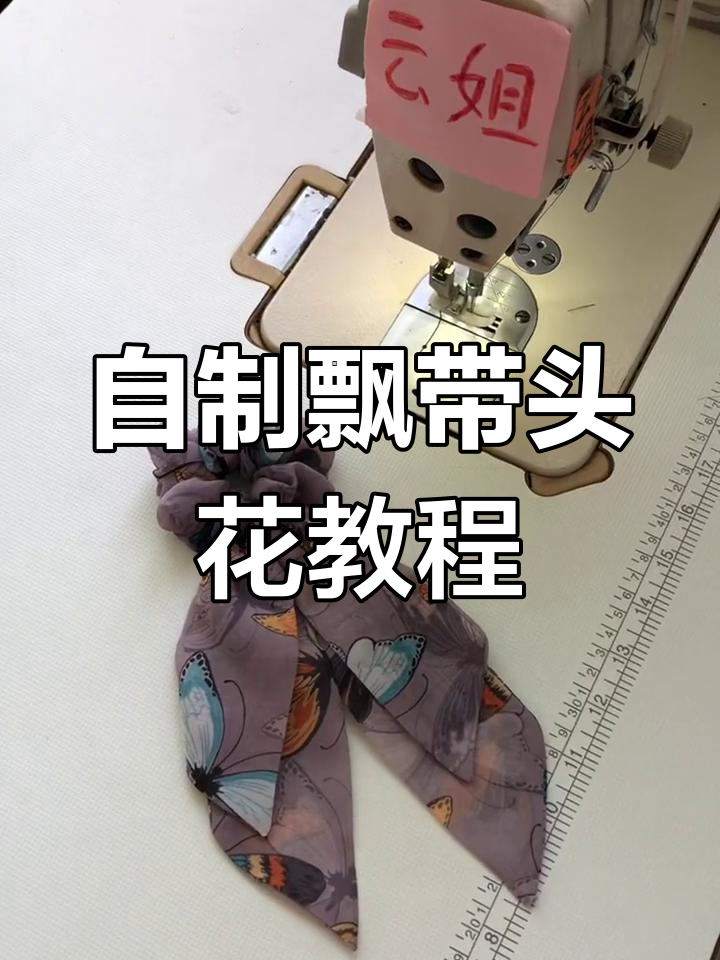 简单步骤教你做飘带头花,轻松打造个性头饰