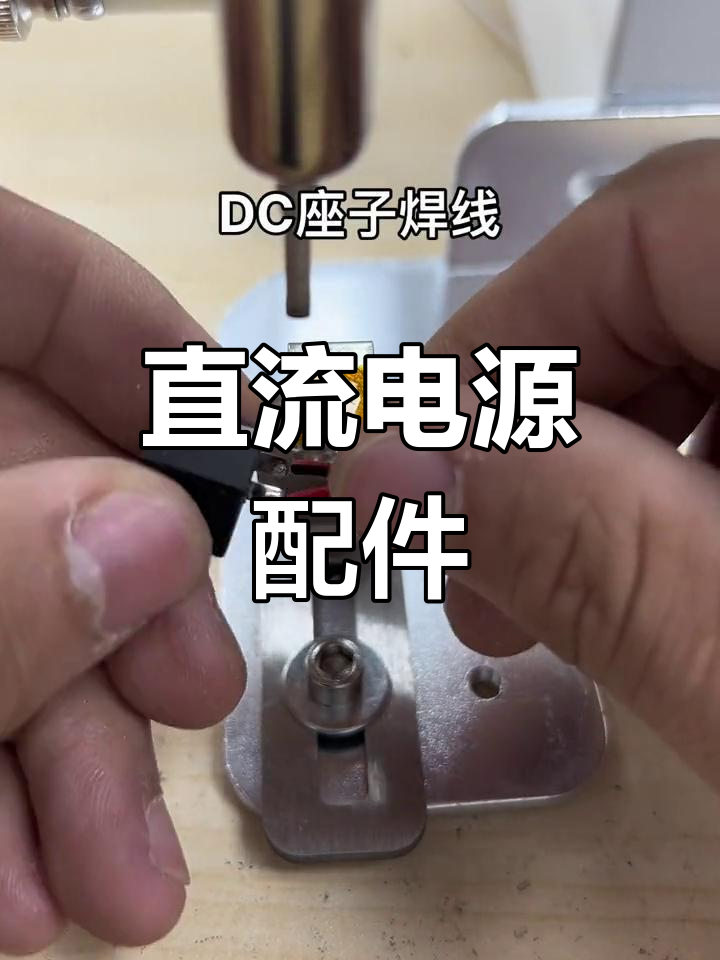 dc插座怎么接线图解图片