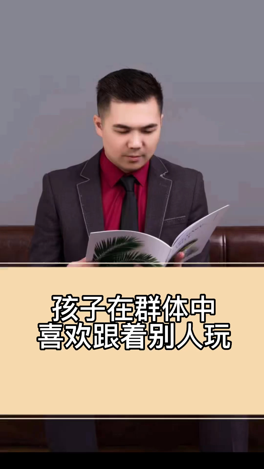 孩子在群体中喜欢跟着别人玩?