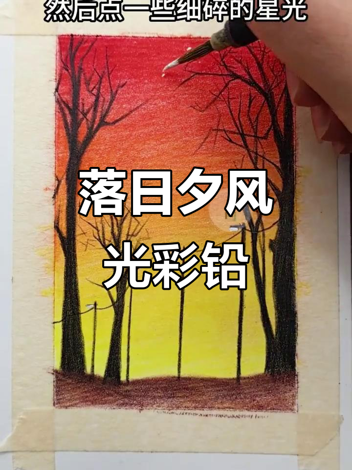 夕阳下的美丽风景,彩铅画教程来啦