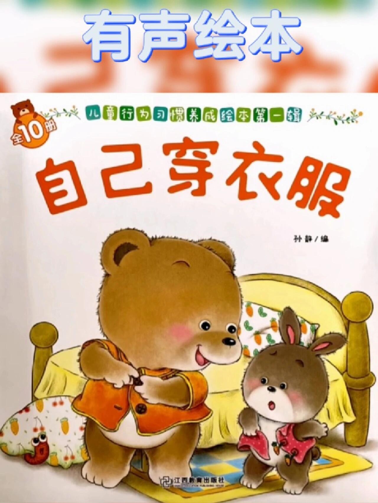 幼儿有声绘本《自己穿衣服》