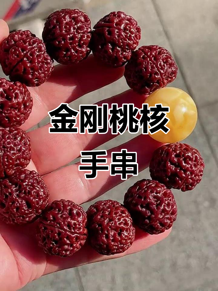 尼泊尔大金刚桃核手串,山谷中的金黄与寂寞