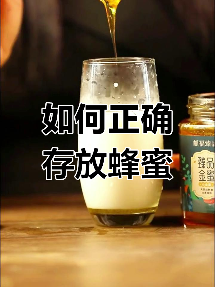 蜂蜜要怎么保存才能长久(蜂蜜怎么保存比较好?)