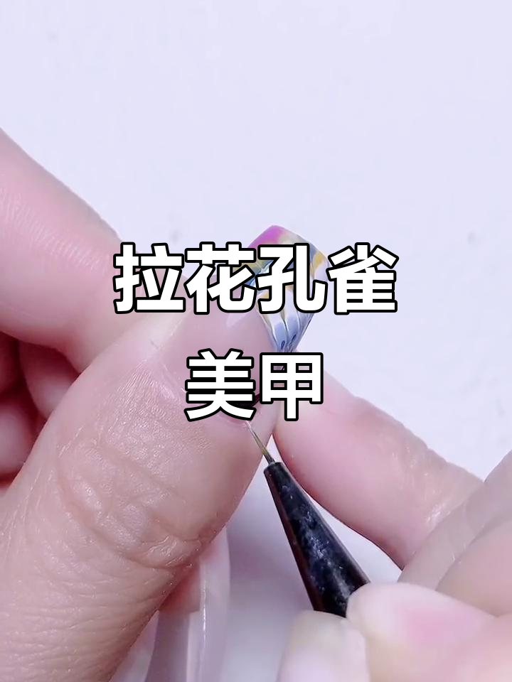 孔雀拉花美甲教程,打造独特艺术效果