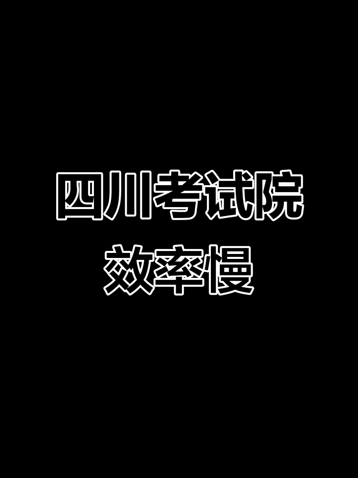 为什么考试