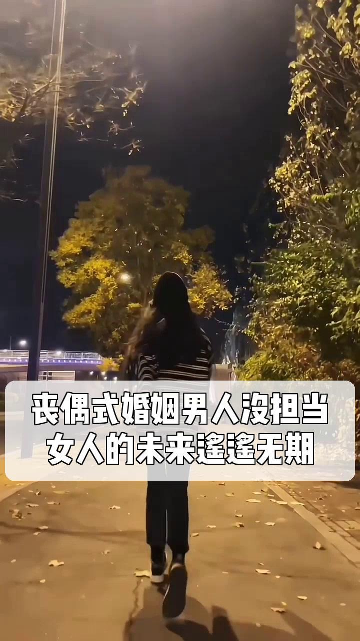 丧偶式婚姻很累的图片图片