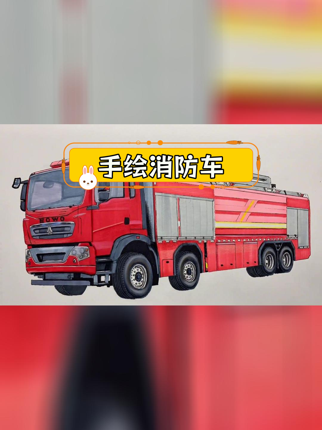 豪沃消防车手绘教程