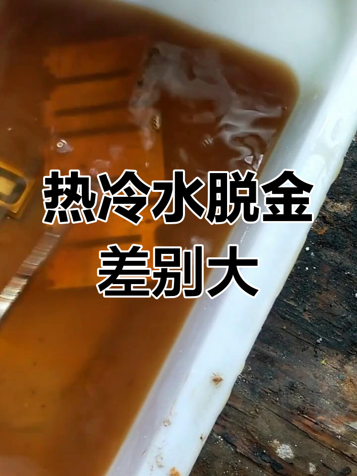 脱金粉使用热水效果更佳,凉水洗筋慢