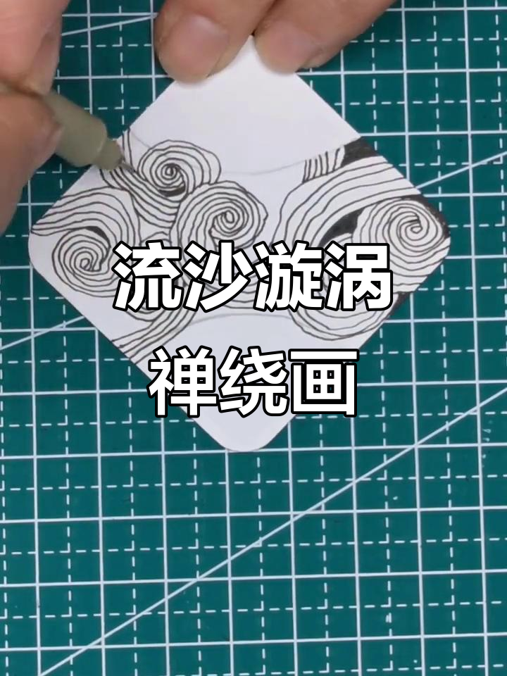 禅绕画流沙漩涡图样,轻松解压放松心情