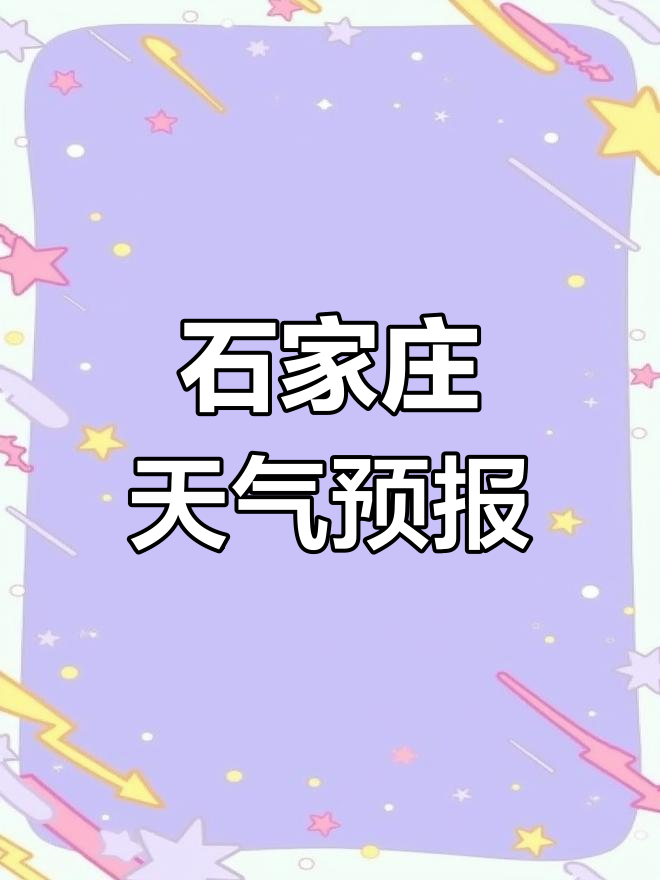 石家庄天气预报石家庄今日情况