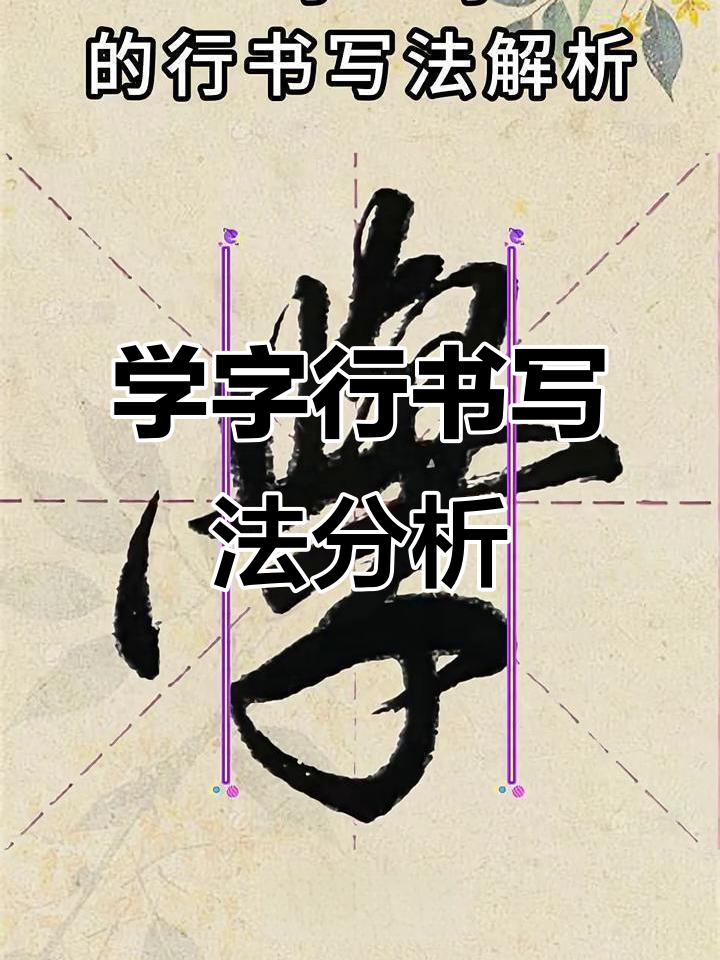 学字行书技巧解析:从结构到细节全掌握