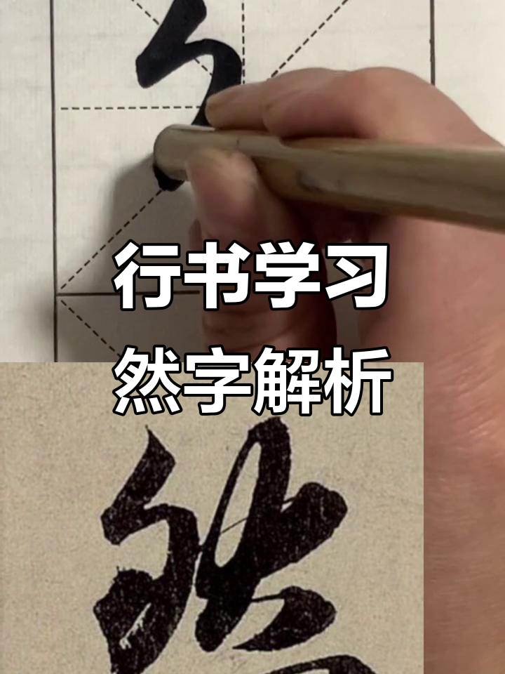 自学行书第七天:从"然"字看赵孟的书法魅力