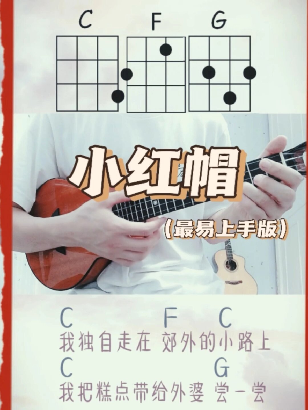 最易上手版《小红帽》尤克里里弹唱!