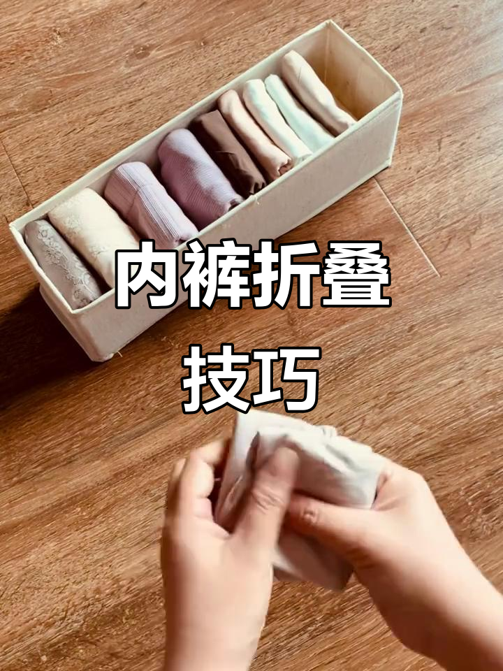 女士内裤两种超实用叠法,轻松搞定