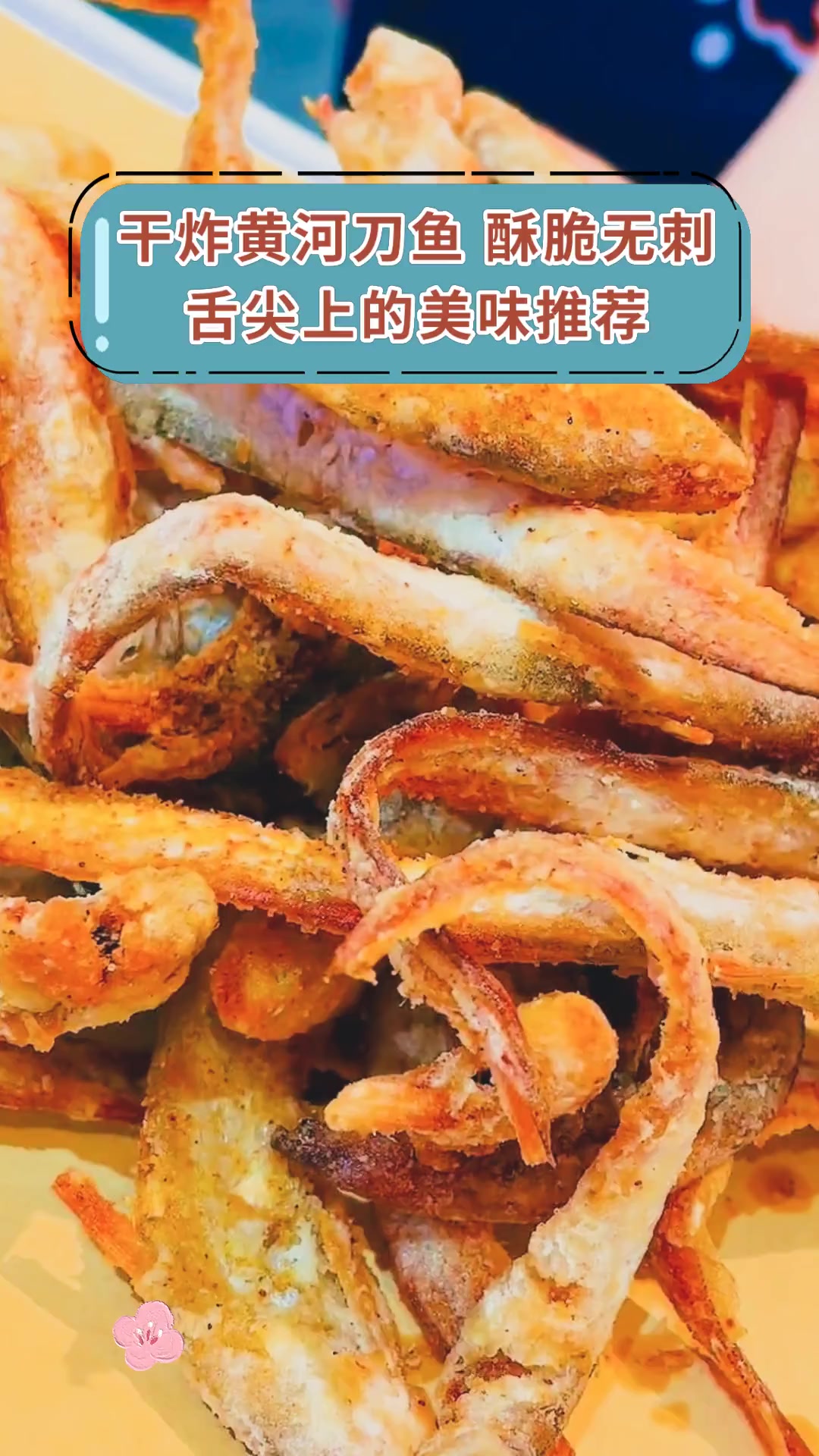 干炸黄河刀鱼 酥脆无刺舌尖上的美味推荐
