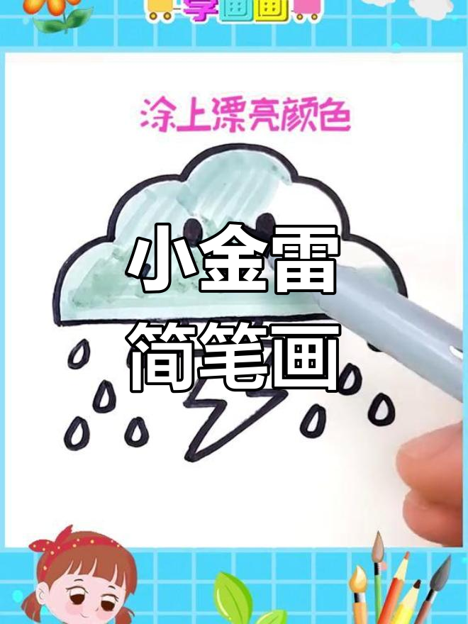 雷字简笔画图片图片