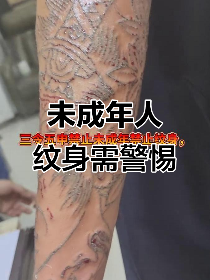 未成年纹身,家长怒斥!这种行为必须严惩