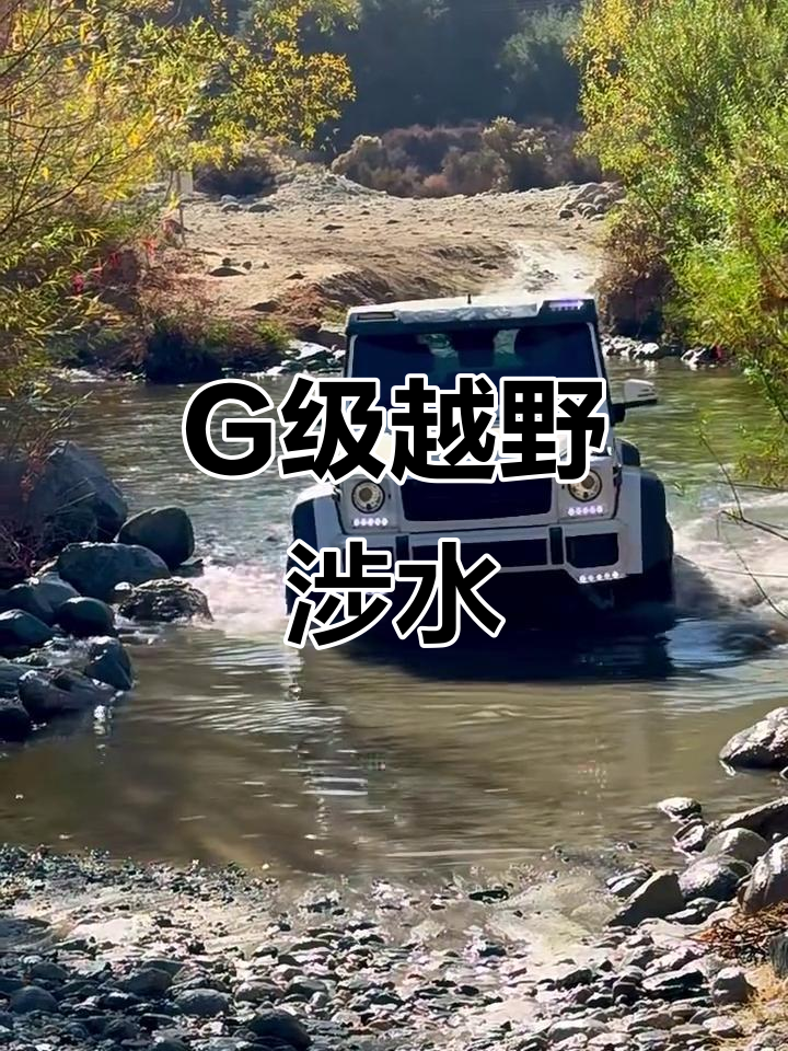 大g越野挑战:涉水原声体验