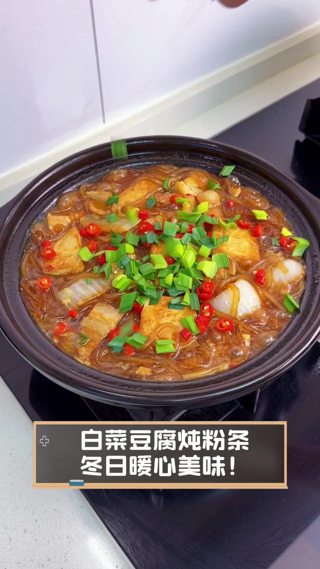 白菜粉丝豆腐煲图片