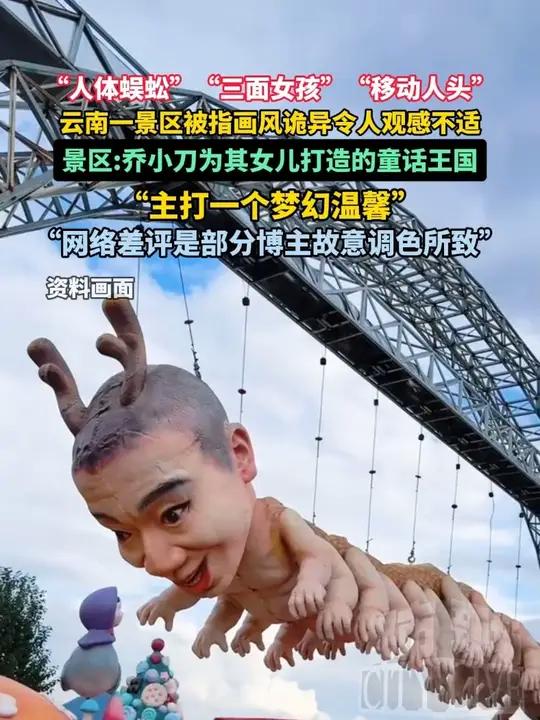 "人体蜈蚣""三面女孩""移动人头",云南一景区被指画风诡异令人观感不