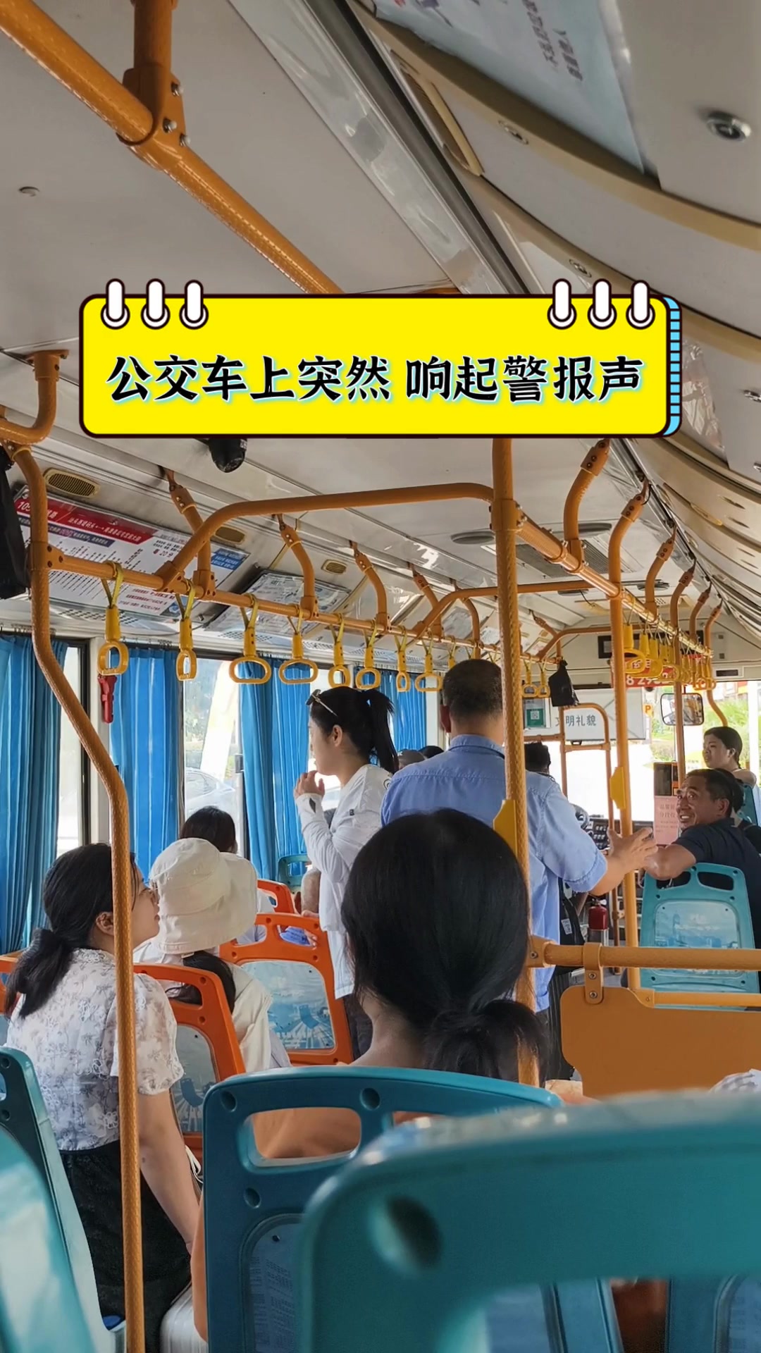 公交车上突然,响起警报声