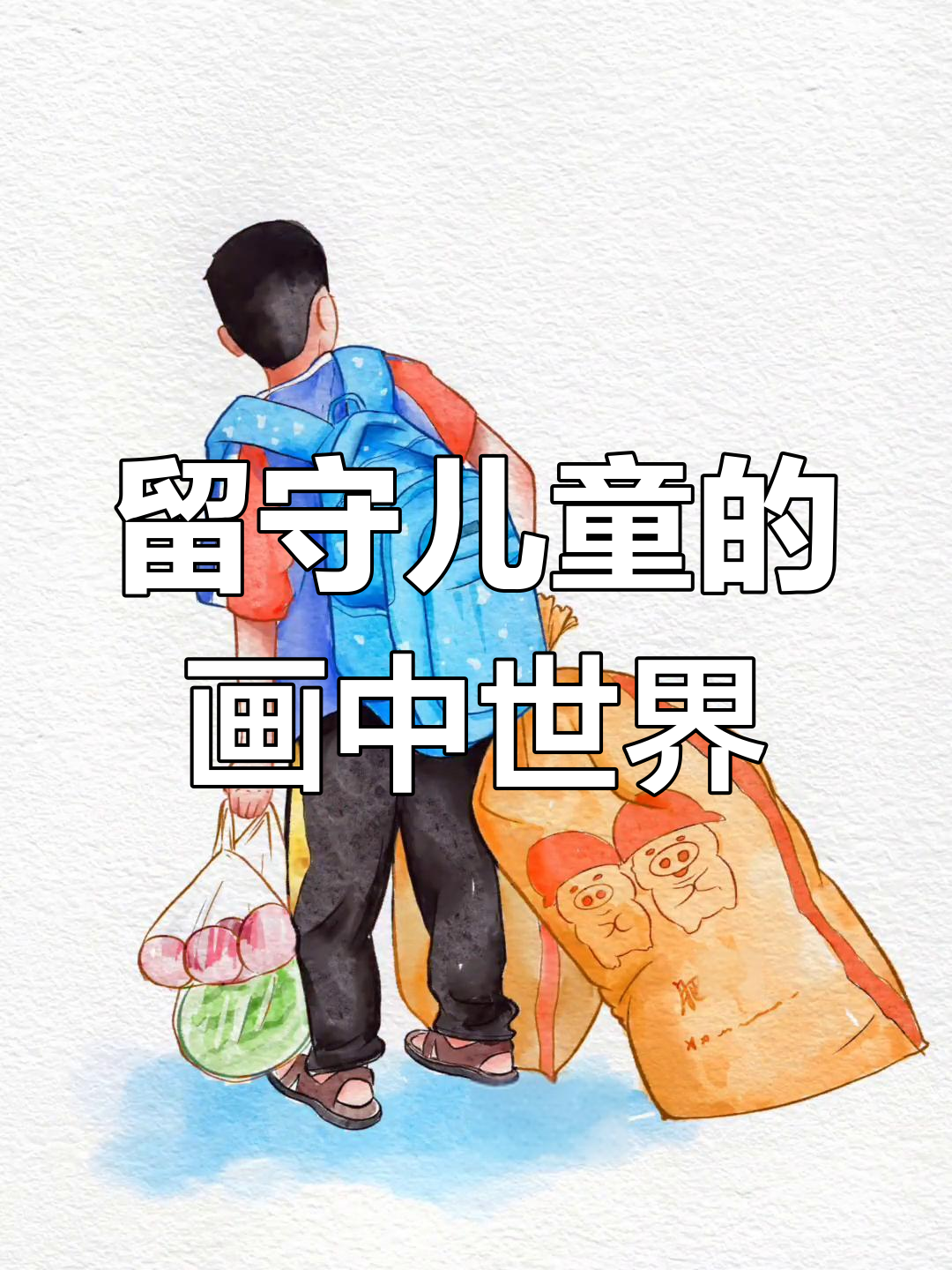 90后留守儿童最熟悉的场景,画画也能解忧